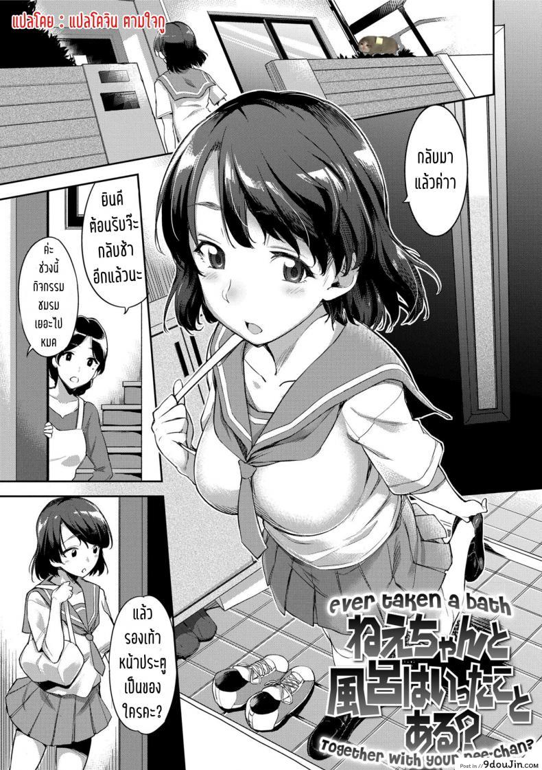 เคยอาบน้ำกับพี่สาวมั้ย [sugarBt] Nee-chan to Furo wa Itta Koto Aru? (Ai ga Nakutemo Ecchi wa Dekiru!) (แปลไทย)