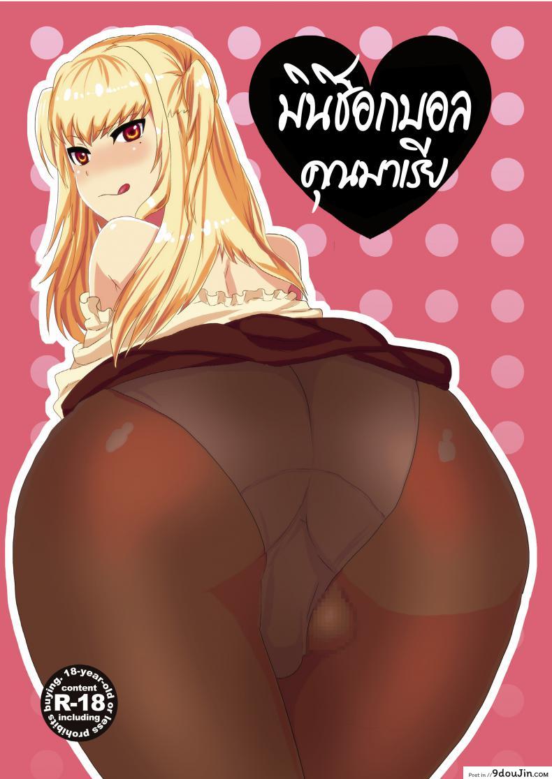 มินิช็อกบอล คุณมาเรีย Inran Seibo Mariya-sama อ่านฟรี