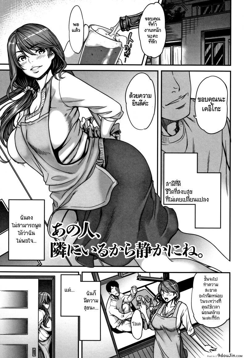 ลองทายซิ ลูกใครหว่า [Tsuzura Kuzukago] Ano Hito, Tonari ni Iru kara Shizuka ni ne. (Tsumaiki – Tsuma no Ikigao ga Mitakute….) แปลไทย