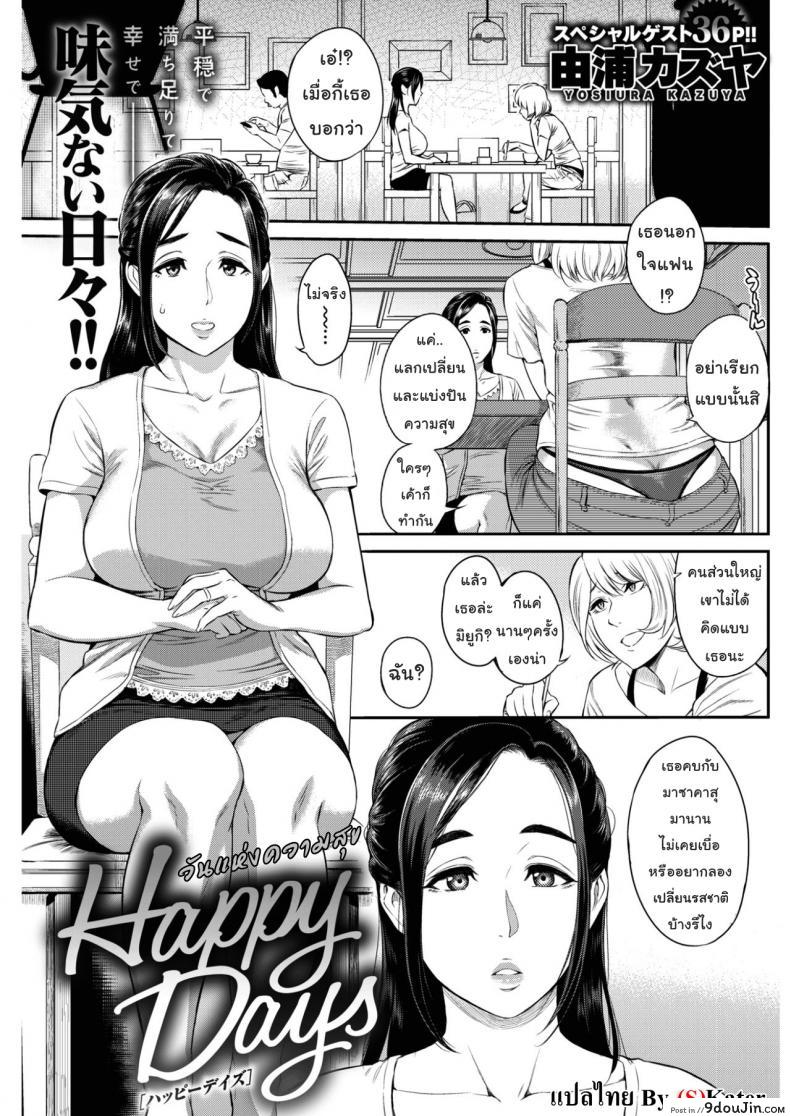 วันแห่งความสุข [Yoshiura Kazuya] Happy Days (COMIC Shitsurakuten 2017-02) แปลไทย