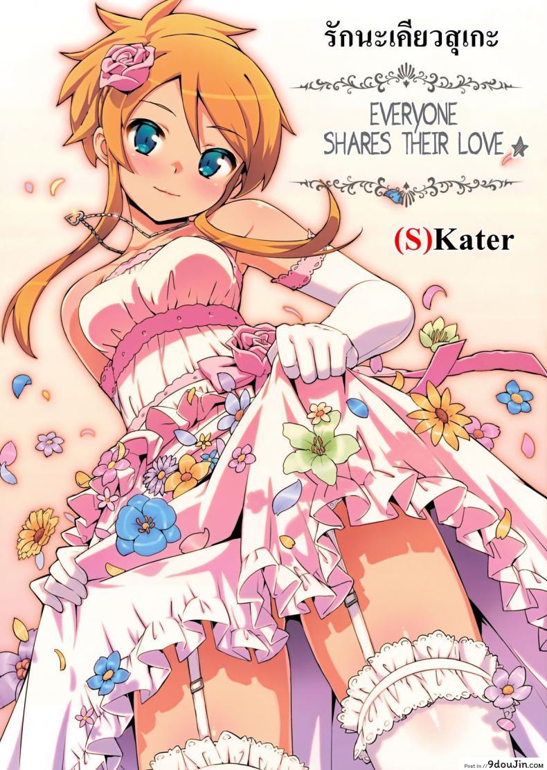 รักนะเคียวสุเกะ [Number2 (Takuji)] Minna de Meromero ni Shiteageru (Ore no Imouto ga Konna ni Kawaii Wake ga Nai) แปลไทย