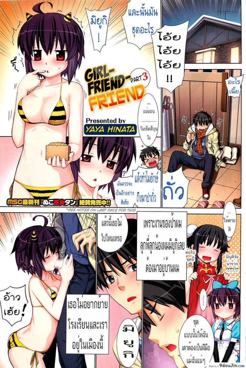 Kanojo Friend Sono 3 [Yaya Hinata] แปลไทย