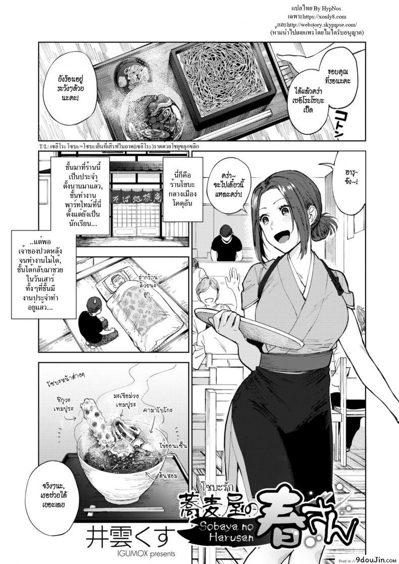 โซบะรัก [Igumox] Sobaya no Haru-san (COMIC HOTMILK 2019-03) แปลไทย