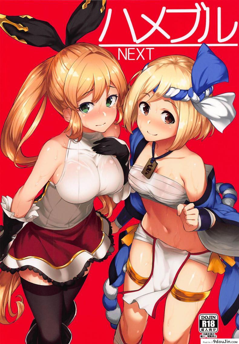 (C92) [Batsu Jirushi (Batsu)] Hameblue NEXT (Granblue Fantasy) (อ่านฟรี)