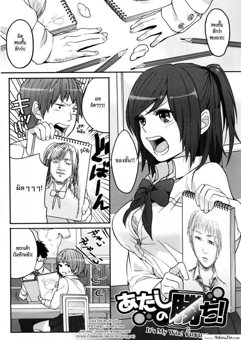 ชั้นชนะ [Igumox] Atashi no Kachi! | It’s My Win! (Yosugara Sexology) (แปลไทย)