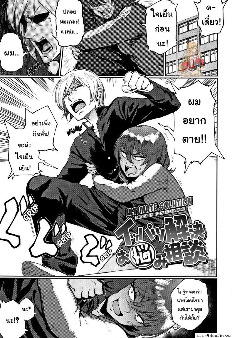 ไม่เท่าแขนเป็นแฟนไม่ได้ [Suruga Kuroitsu] Ippatsu Kaiketsu Onayami Soudan | Ultimate Solution Problem Consultation (Manazashi Temptation) (แปลไทย)
