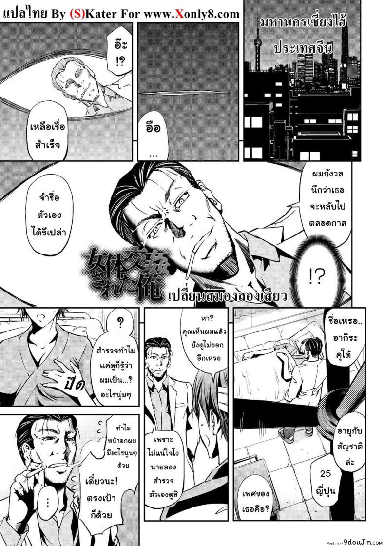 เปลี่ยนสมองลองเสียว Nyotai Koukan Sareta Ore [Kikuichi Monji] ซับไทย