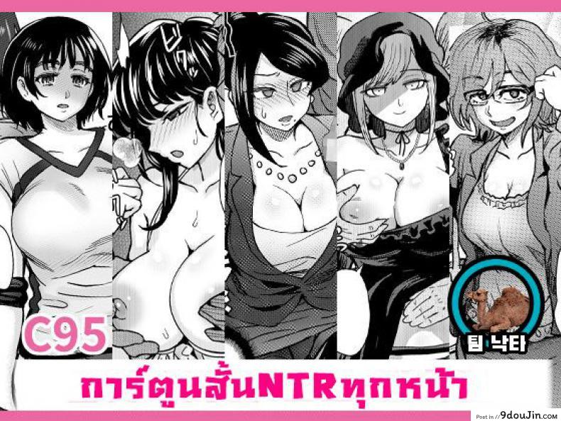 รวมเรื่องสั้น คั่นแฟนสาว C95 Yorozu NTR Short Manga Shuu [Eight Beat (Itou Eight)] อ่านฟรี