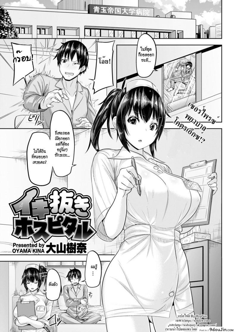[Ooyama Kina] Relaxation Hospital (Comic Kairakuten BEAST 2019-01) พยาบาลสาวสุดเอ็กซ์ แปลไทย