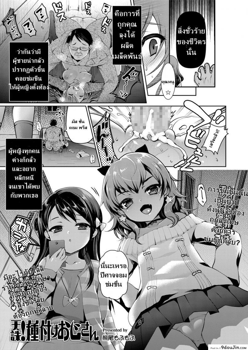 ถ้าลุงแน่อย่าแพ้โลลิ [Kumao Mofumofu] Tenchuu! Tanetsuke Oji-san (COMIC saseco Vol. 2) แปลไทย