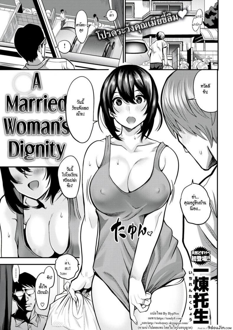 แม่บ้านสุดร่าน [Ichiren Takushou] A Married Woman’s Dignity (Comic Shitsurakuten 2018-08) ซับไทย
