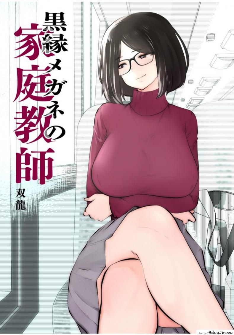 [Studio The DEVIL (Souryuu)] Kurobuchi Megane no Katei Kyoushi อ่านฟรี