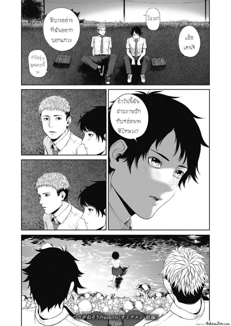 ใครเจ็บกว่า [Turiganesou] Ominaeshi Zenpen (COMIC Koh 2018-10) แปลไทย