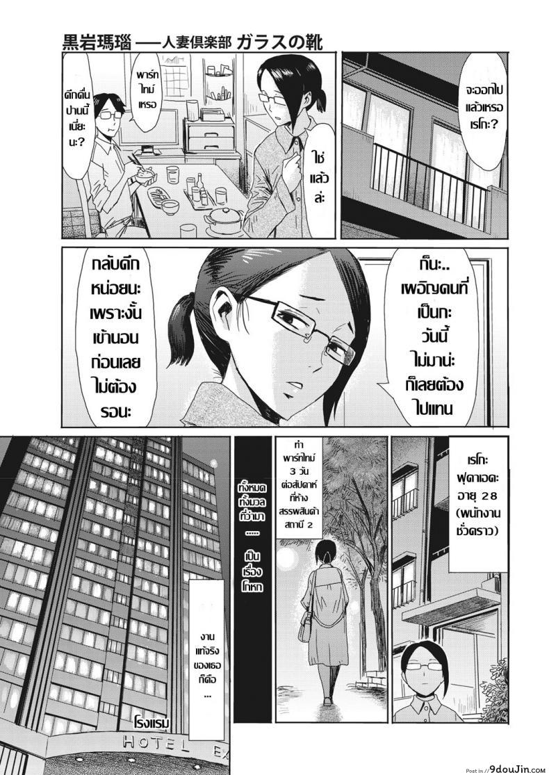 ชมรมแม่บ้านผัวเผลอ [Kuroiwa Menou] Hitozuma Club Glass no Kutsu (COMIC HOTMiLK Koime Vol. 16) อ่านฟรี