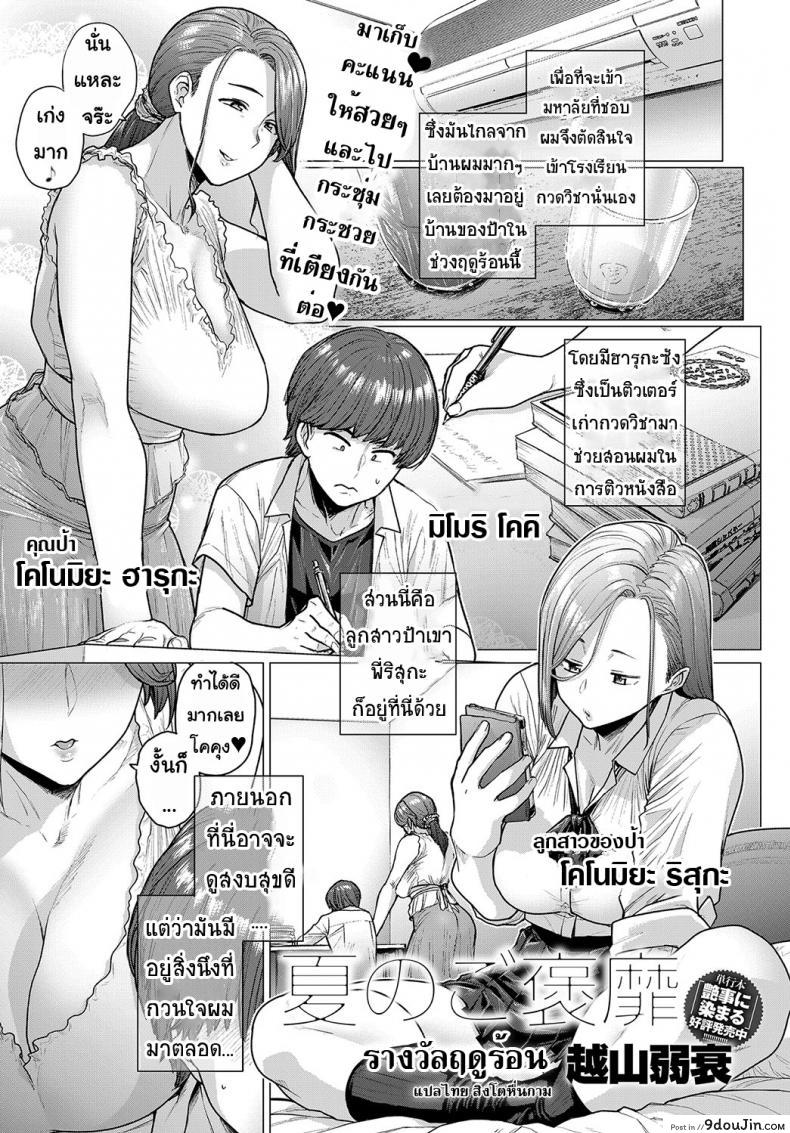 รางวัลฤดูร้อน [Etuzan Jakusui] Natsu no Gohoubi | Summer’s Reward (COMIC Anthurium 2019-09) แปลไทย