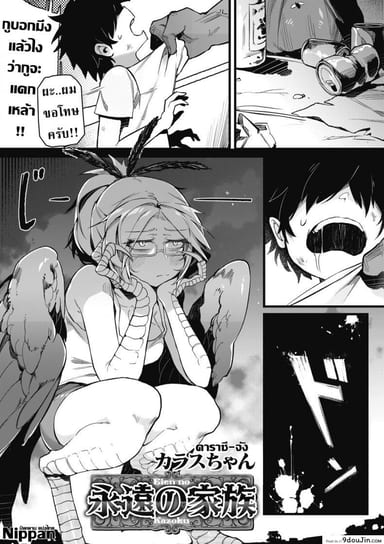 จะอยู่ภายใต้ปีกของฉัน [Karasu-chan] Eien no Kazoku (COMIC GAIRA Vol. 2) แปลไทย