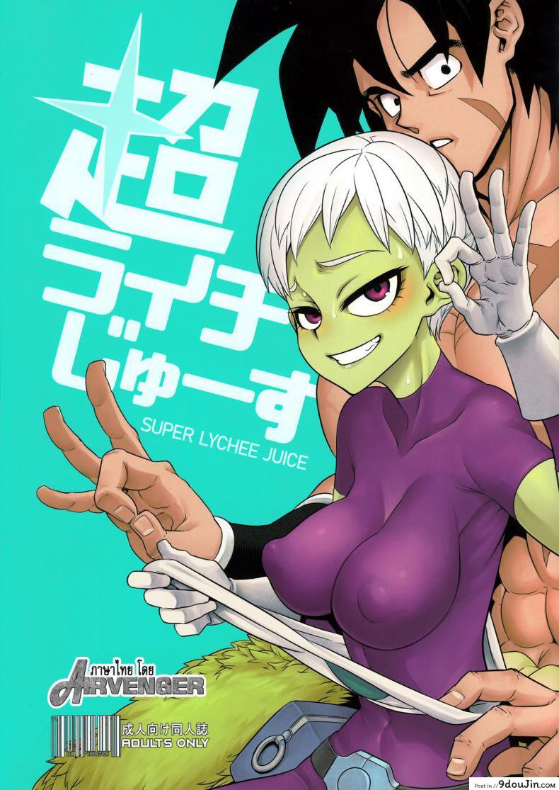 ธรรมดาไม่ต้อง ชอบแบบซูเปอร์ (COMIC1☆15) [DA HOOTCH (ShindoL)] Super Lychee Juice (Dragon Ball Super) แปลไทย