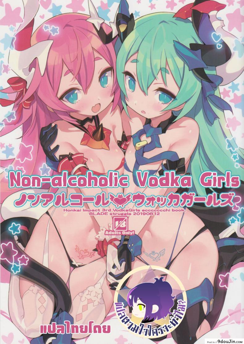 บริการพิเศษ เสริมแพ็คคู่ [Blade] Non-Alcoholic Vodka Girls อ่านฟรี
