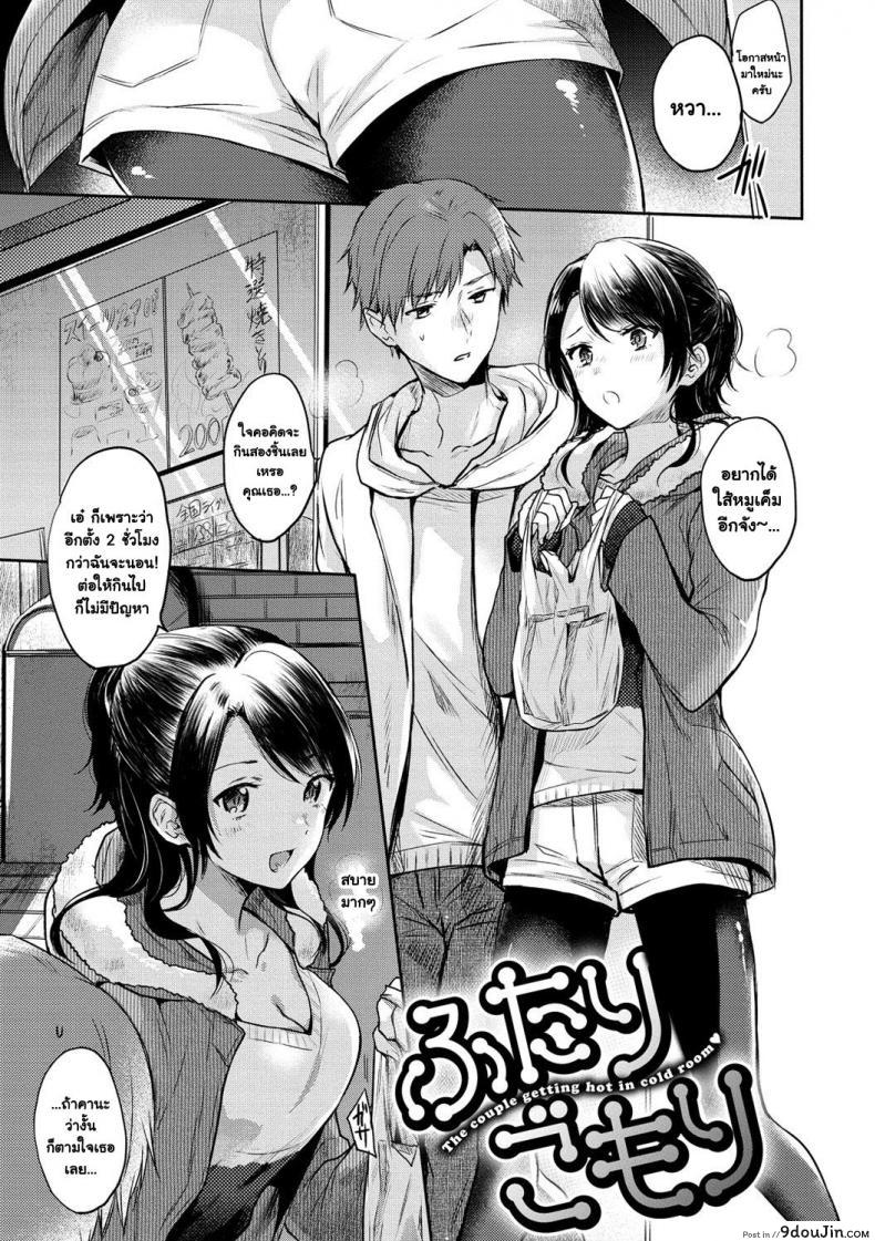 Futari gomori (COMIC Kairakuten 2018-04) [Hinagara Emi] กิจกรรมช่วยคลายหนาว อ่านฟรี