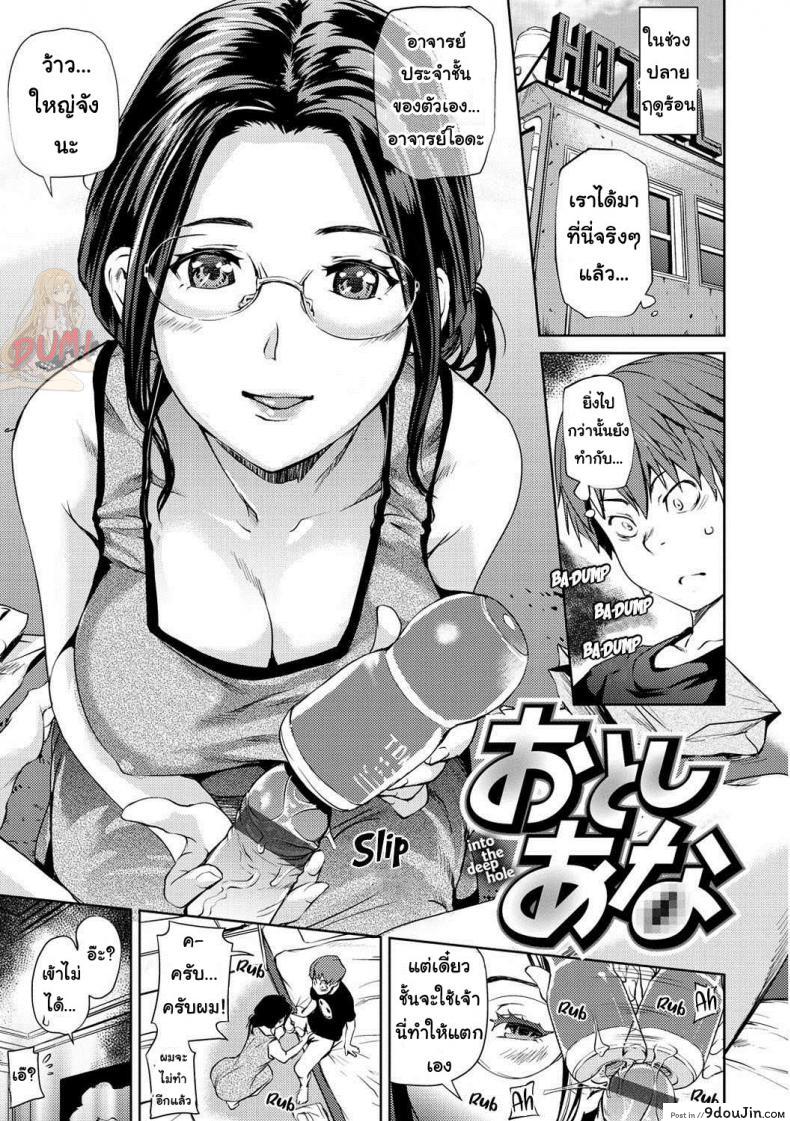 ของเล่นไว้ฝึก ของจริงไว้เสียบ [Shiomaneki] Otoshiana (Himitsu no Hizumi) แปลไทย