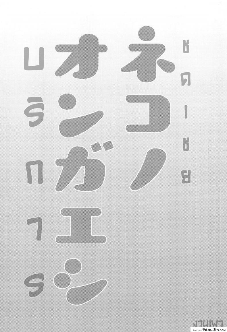บริการ ชดเชย (Meikasai 13) [Kingyo Origin (Kayama Rim)] Neko no Ongaeshi (Touhou Project) แปลไทย