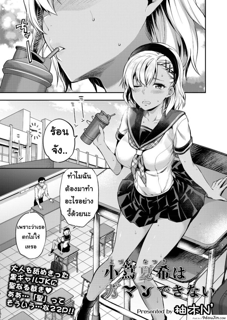 ปวดฉี่ในห้องเรียน [Yazuki N Dash] Kodsuta Natsuki ha Gaman Dekinai แปลไทย