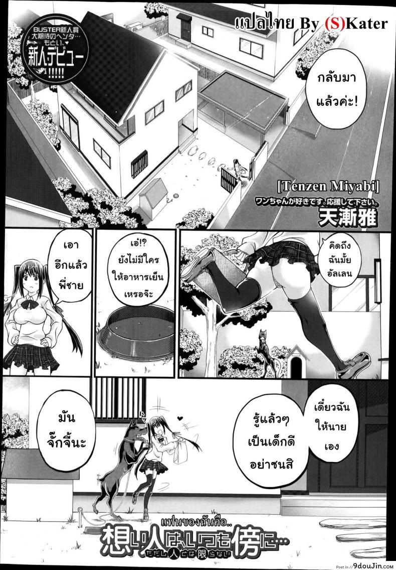 แฟนของฉันคือ.. [Tenzen Miyabi] Omoibito wa, Itsumo Soba ni… Tadashi Hito to wa Kagiranai แปลไทย