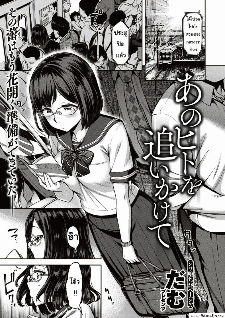 ตามหาบนรถไฟ [damu] kono hito o oikakete แปลไทย