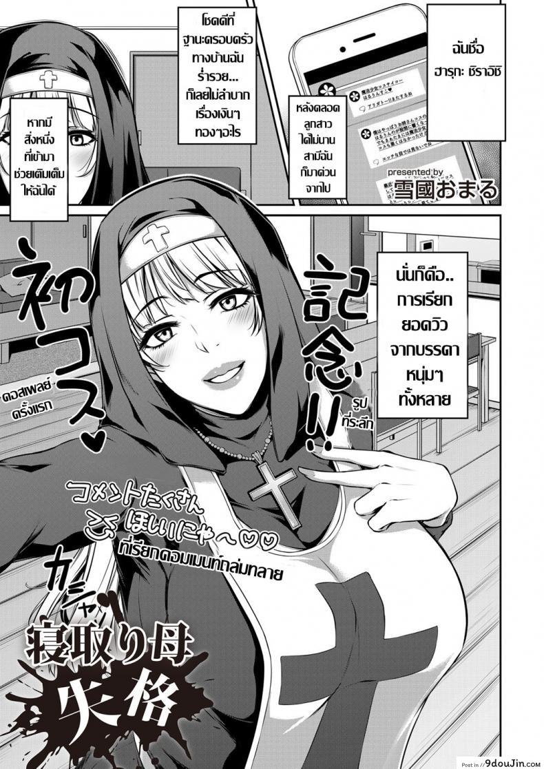 แม่แฟนสายคอสเพลย์ [Yukiguni Omaru] Netori Haha Shikkaku (COMIC Magnum Vol. 124) แปลไทย