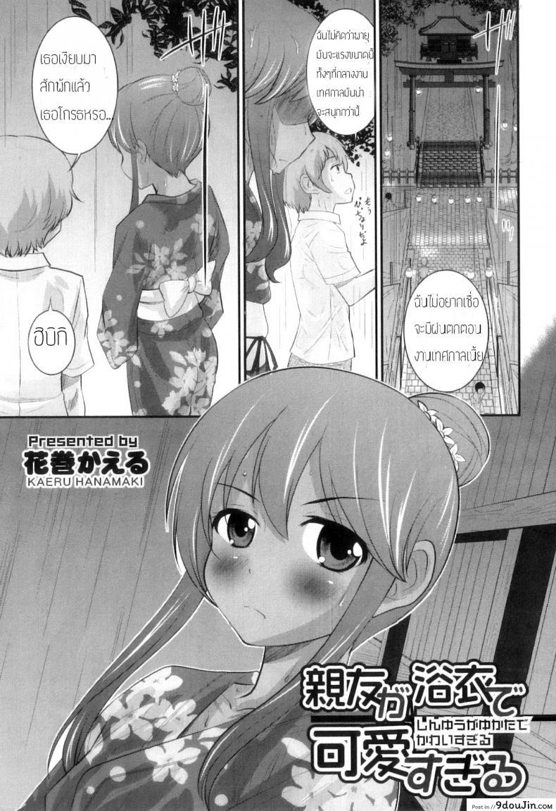 ไม่อยากโดนฟัน อย่าหันหลังมา [Hanamaki Kaeru] Shinyuu ga Yukata de Kawaii Sugiru แปลไทย