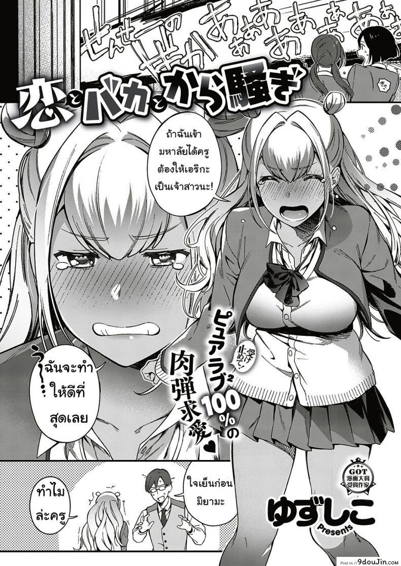 ตั้งใจเรียนเพื่อครู Koi to baka to karasawagi [yuzushiko] แปลไทย