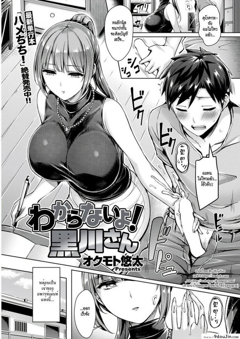 ขอโทษที คนนี้จอง [Okumoto Yuuta] Wakaranai yo! Kurokawa-san แปลไทย