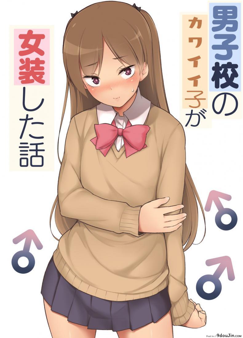 ขอเลิกแอ๊บ เดินแต๊บไข่ [Yuruyakatou] Danshikou no Kawaii Ko ga Josou Shita Hanashi แปลไทย
