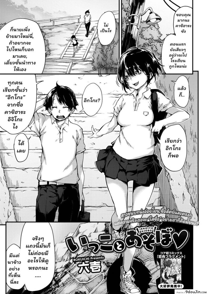 [Rokuichi] Ikko to Asobo (COMIC HOTMILK 2018-02) แปลไทย