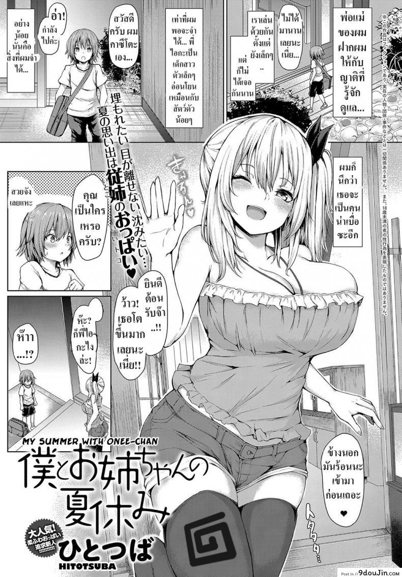 ตลอด 7 ปีที่ผ่านมา [Hitotsuba] Boku to Onee-chan no Natsuyasumi แปลไทย