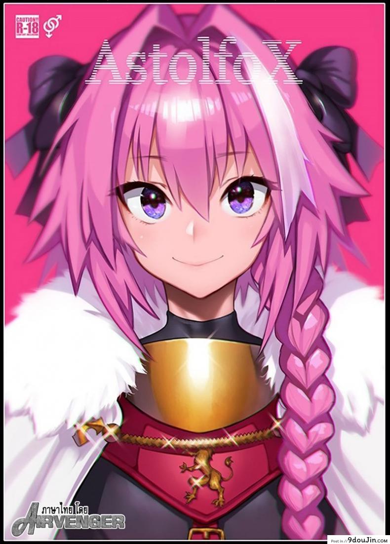 [Memeya (Meme50)] AstolfoX (Fate Grand Order) แปลไทย