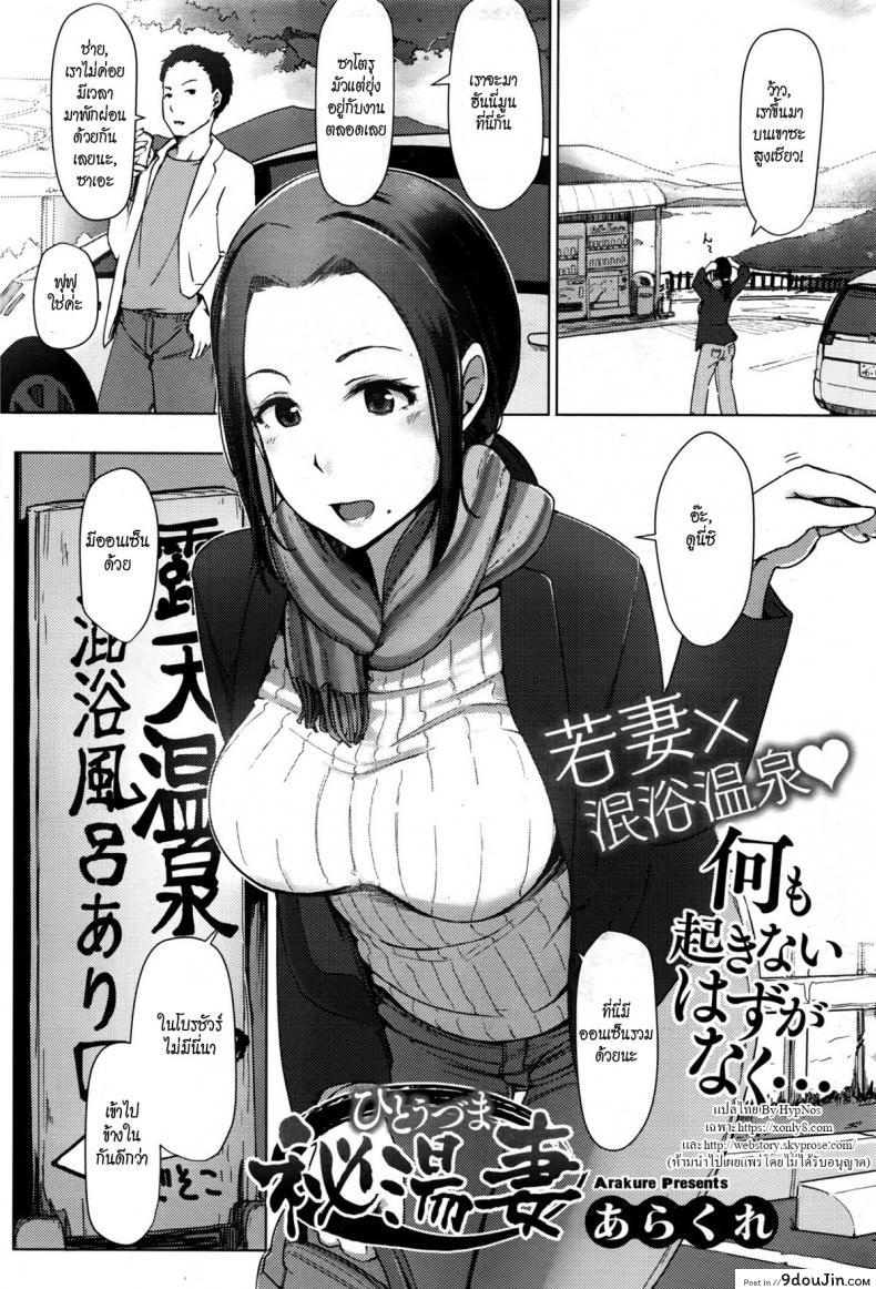 Hitouzuma ความลับของออนเซ็น [Arakure] แปลไทย