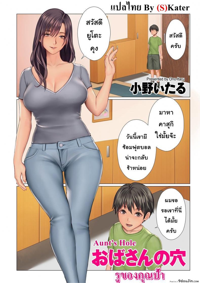 รูของคุณป้า [Ono Itsru] Aunt’s Hole แปลไทย