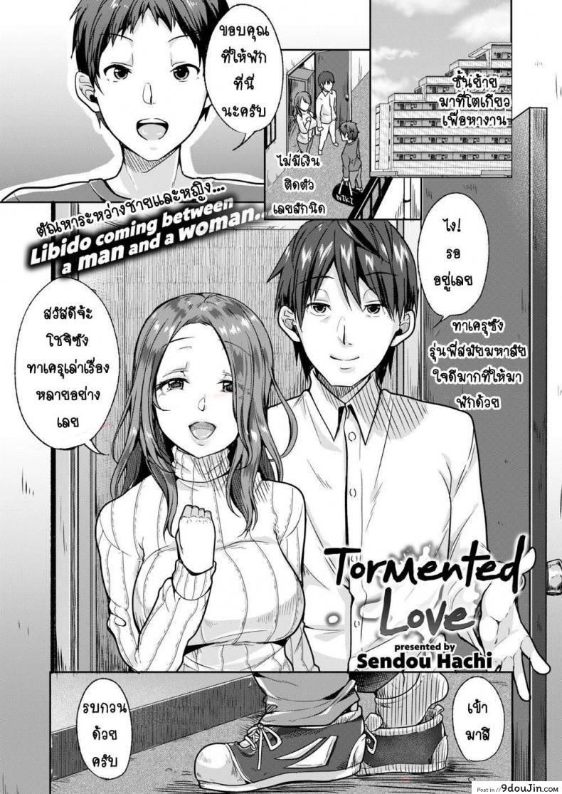 รักของฉันมันผิดแปลก [Sendou Hachi] Tormented Love อ่านฟรี