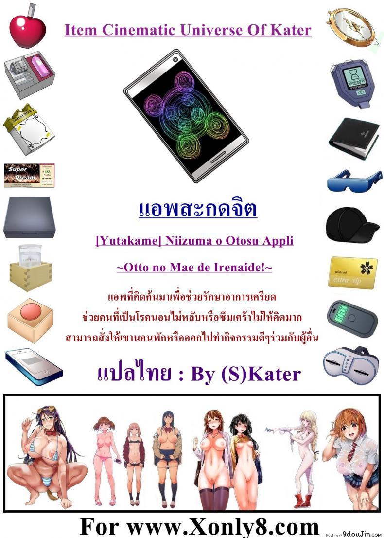 [Yutakame] Niizuma o Otosu Appli แปลไทย