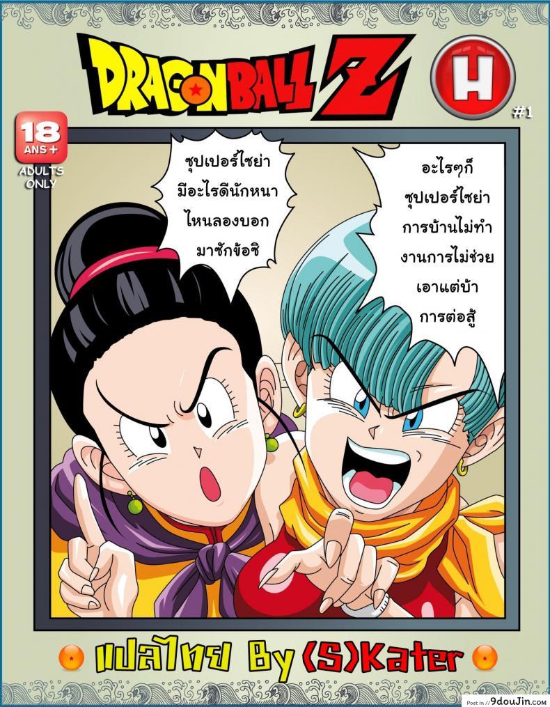 [Rehabilitation (Garland)] Dragon Ball H Sex Sayan! แปลไทย