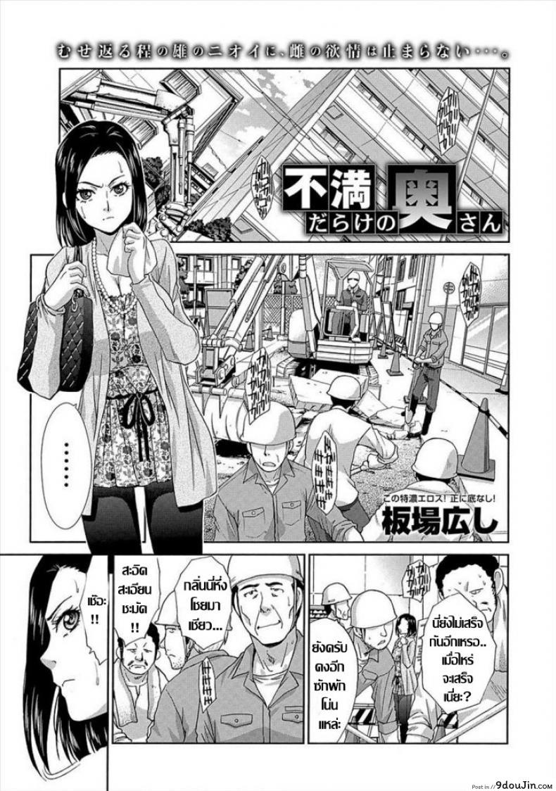 คุณนายอารมณ์เปลี่ยว เกมเสียวเกินพิกัด [Itaba Hiroshi] Fuman Darake no Oku-san (COMIC Anthurium 007 2013-11) แปลไทย
