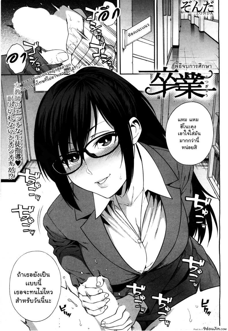 พิธีจบการศึกษา [Zonda] Sotsugyou | Graduation (COMIC Mugen Tensei 2019-05) แปลไทย
