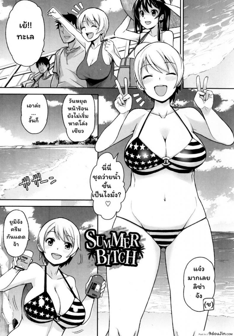 ซัมเมอร์กระหรี่ [Tamagoro] SUMMER BITCH แปลไทย