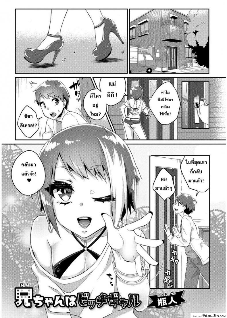 มีพี่สำส่อน ก้นงอนกว่าใคร [Binto] Nii-chan wa Bitch Gyaru อ่านฟรี