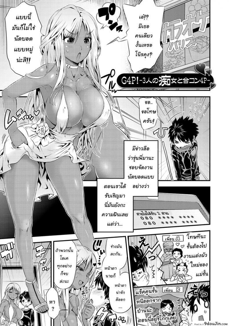 นัดบอดกับสามสาว [Wamusato Haru] G4P! -3-nin no Chijo to Goukon 4P- แปลไทย
