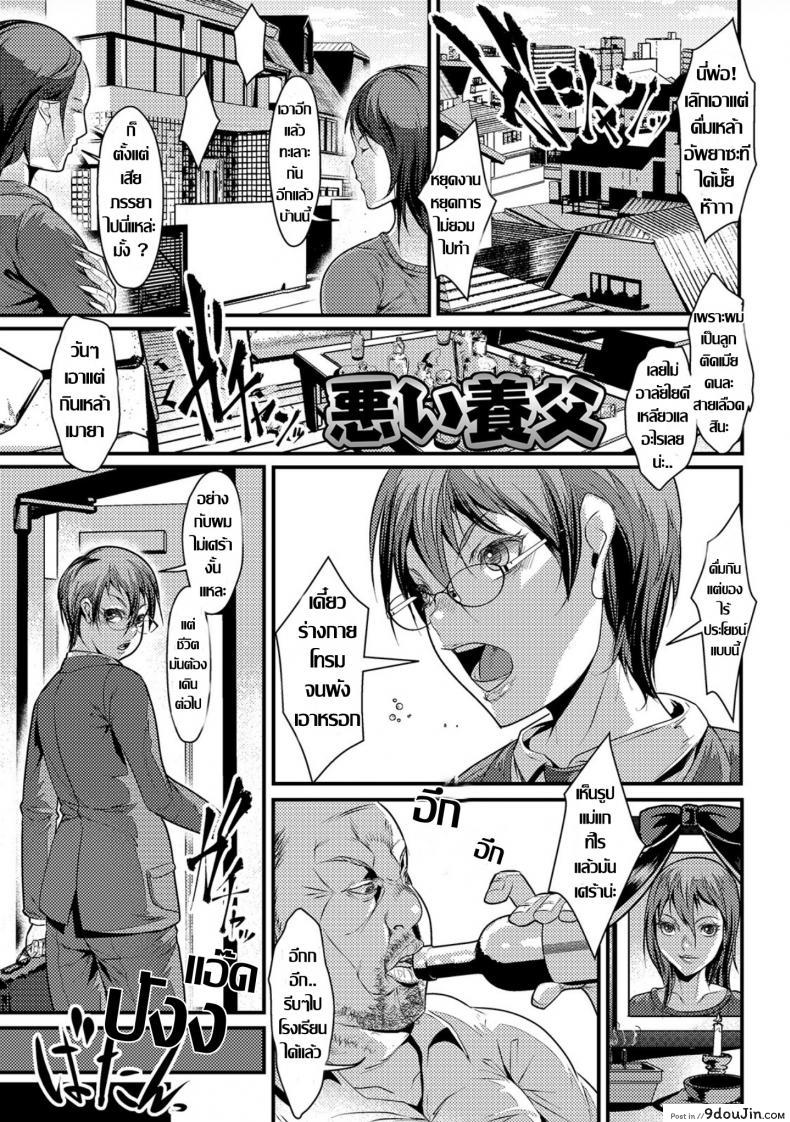 [tes_mel] Warui Youfu (Nyotaika Rinkan Ryoujoku) พ่อเลี้ยงร้าย แปลไทย