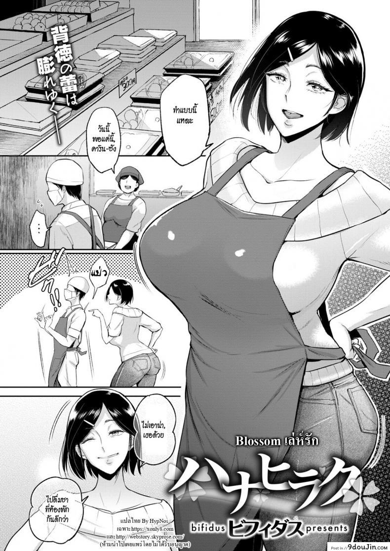 Blossom [Bifidus] เล่ห์รัก แปลไทย