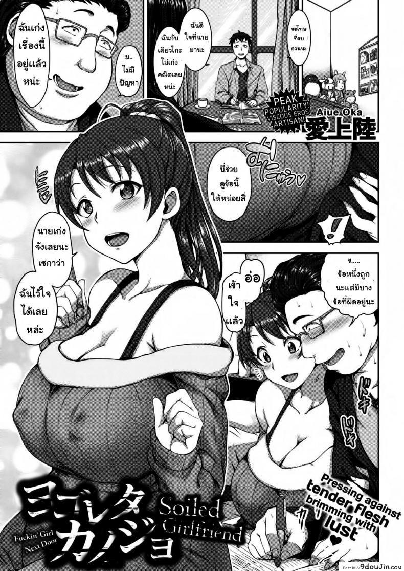 แฟนสกปรก [Aiue Oka] Soiled Girlfriend แปลไทย