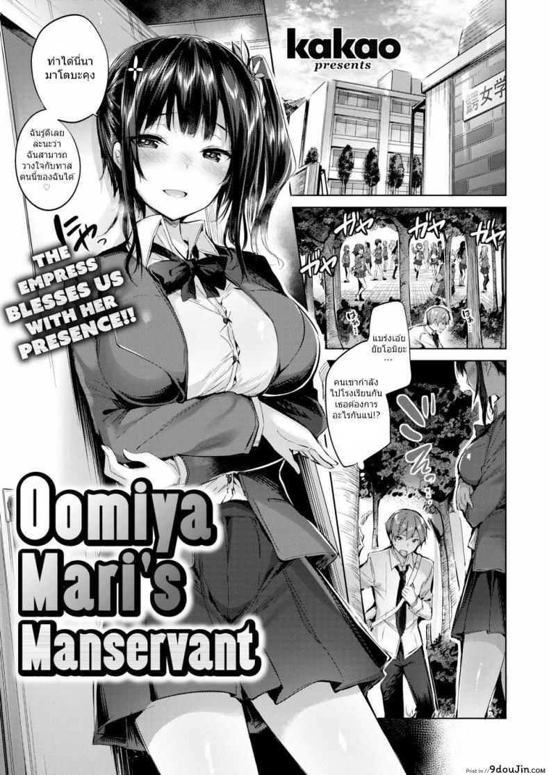 ข้ารับใช้ของโอมิยะ มาริ [kakao] Oomiya Mari’s Manservant แปลไทย